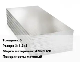 Алюминиевый лист 5 1.2х3 Марка: АМг2Н2Р матовый